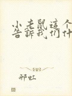 小老鼠这个故事告诉我们什么道理