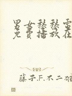 男女愁愁电视剧免费播放在线观看