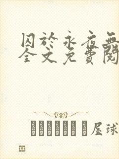 囚于永夜无删减全文免费阅读麦香鸡呢封面