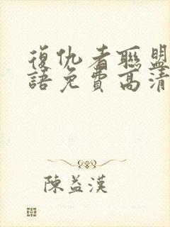 复仇者联盟4国语免费高清在线