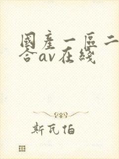 国产一区二区综合av在线