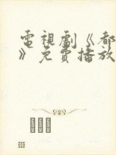 电视剧《都挺好》免费播放在线观看