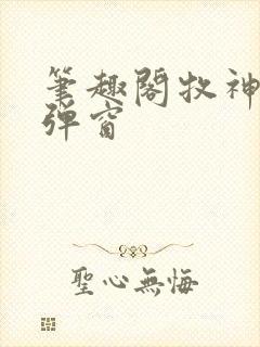 笔趣阁牧神记无弹窗