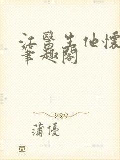 江医生他怀了崽笔趣阁