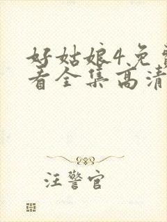 好姑娘4免费观看全集高清