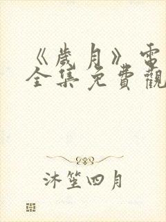 《岁月》电视剧全集免费观看