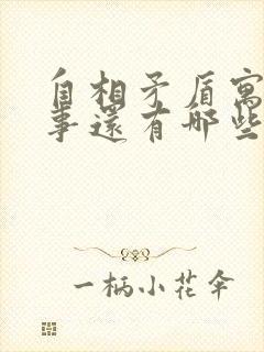 自相矛盾寓言故事还有哪些