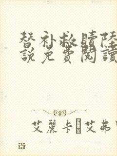 替补救赎陆虎小说免费阅读笔趣阁