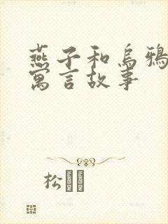 燕子和乌鸦伊索寓言故事