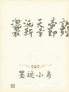 混沌天帝诀凌峰最新章节列表正版封面