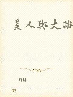 美人与大排面