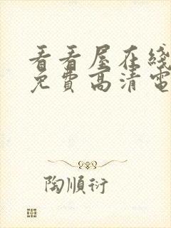 看看屋在线观看免费高清电视剧封面