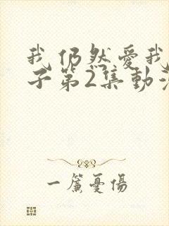 我仍然爱我的妻子第2集动漫