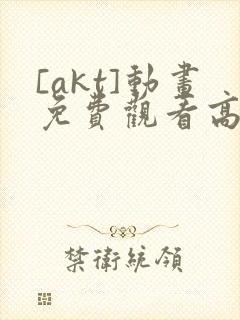 [akt]动画免费观看高清