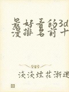 最好看的3d国漫排名前十