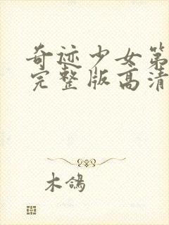 奇迹少女第5季完整版高清中文版封面