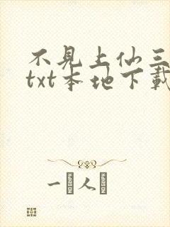 不见上仙三百年txt本地下载封面