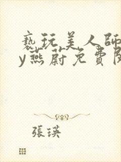 亵玩美人师尊by燕蔚免费阅读全文