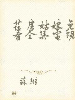 花房姑娘免费观看全集电视剧高清电视剧