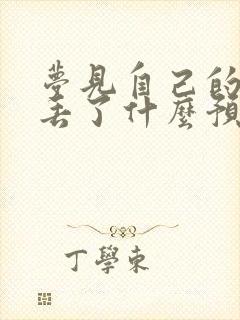 梦见自己的内裤丢了什么预兆