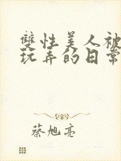 双性美人被花式玩弄的日常封面