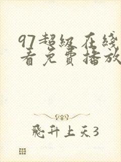 97超级在线观看免费播放电视剧大全