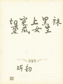 tg穿上黑袜子变成女生