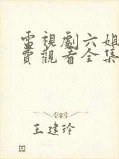 电视剧六姐妹免费观看全集封面