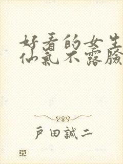 好看的女生头像仙气不露脸