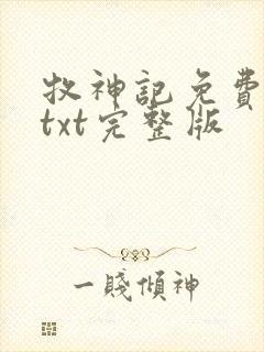 牧神记免费下载txt完整版封面