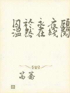 囚于永夜顾昀迟温然在线阅读小说