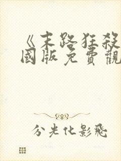 《末路狂杀》美国版免费观看