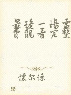 最后一场电影免费观看完整版高清封面