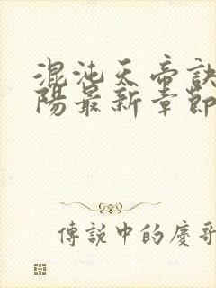 混沌天帝诀剑轻阳最新章节