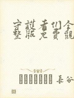 守护者们全集完整版免费观看