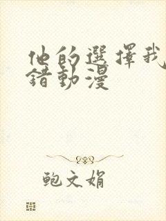 他的选择我的过错动漫