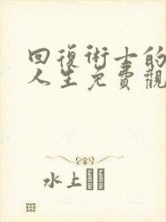 回复术士的重启人生免费观看在线观看