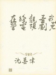 在线观看我是刑警电视剧免费封面