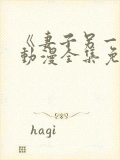 《妻子另一面》动漫全集免费观看