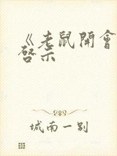 《老鼠开会》的启示