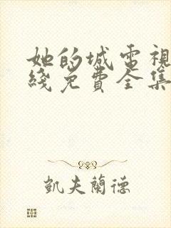 她的城电视剧在线免费全集