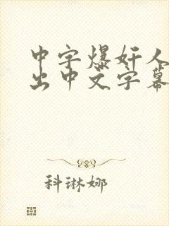 中字爆奸人妻中出中文字幕