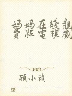 妈妈在线观看免费版电视剧