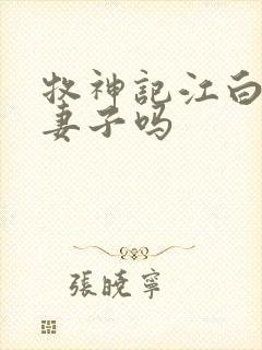 牧神记江白圭有妻子吗封面