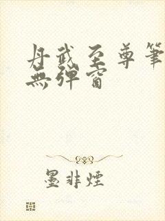 丹武至尊笔趣阁无弹窗封面