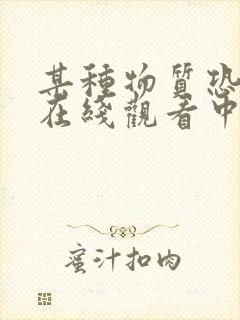 某种物质恐怖片在线观看中文