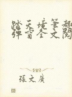 踏天境笔趣阁无弹窗全文阅读免费