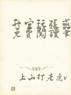 升官玩张燕全文免费阅读笔趣阁封面