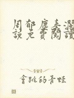 周郁尘秦澜汐小说免费阅读最新章节封面