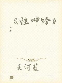 《性呻吟》伦理;封面